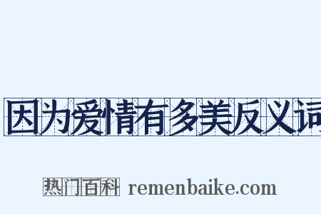 因为爱情有多美反义词是什么意思的图片